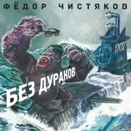 ФЁДОР ЧИСТЯКОВ - Без Дураков (LP)