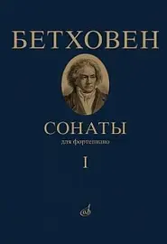 Учебное пособие Издательство «Музыка» Бетховен Л. Сонаты. Для фортепиано. Том 1 (№ 1 — 15)