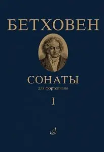 Учебное пособие Издательство «Музыка» Бетховен Л. Сонаты. Для фортепиано. Том 1 (№ 1 — 15)