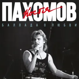 Виниловая пластинка КОСТЯ ПАХОМОВ – Баллада О Любви