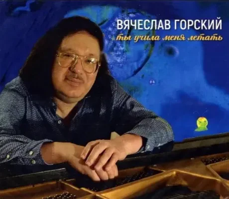 ВЯЧЕСЛАВ ГОРСКИЙ - Ты Учила Меня Летать (CD, Digisleeve)