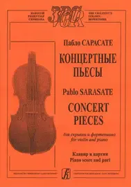 Ноты Издательство «Композитор» Концертные пьесы для скрипки и фортепиано. Клавир и партия. Сарасате П.