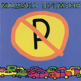 CD-диск Машина времени Машины не парковать!