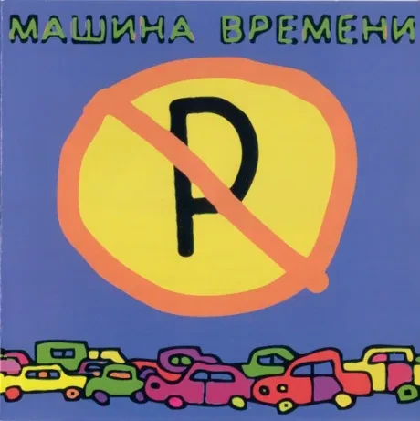 CD-диск Машина времени Машины не парковать!