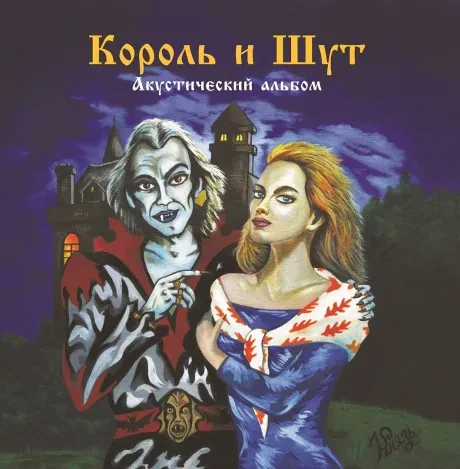 Виниловая пластинка КОРОЛЬ И ШУТ – Акустический Альбом