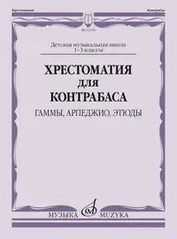 Учебное пособие Издательство «Музыка» Хрестоматия для контрабаса. Гаммы, арпеджио, этюды. 1-3 класс