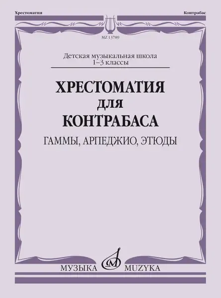 Учебное пособие Издательство «Музыка» Хрестоматия для контрабаса. Гаммы, арпеджио, этюды. 1-3 класс