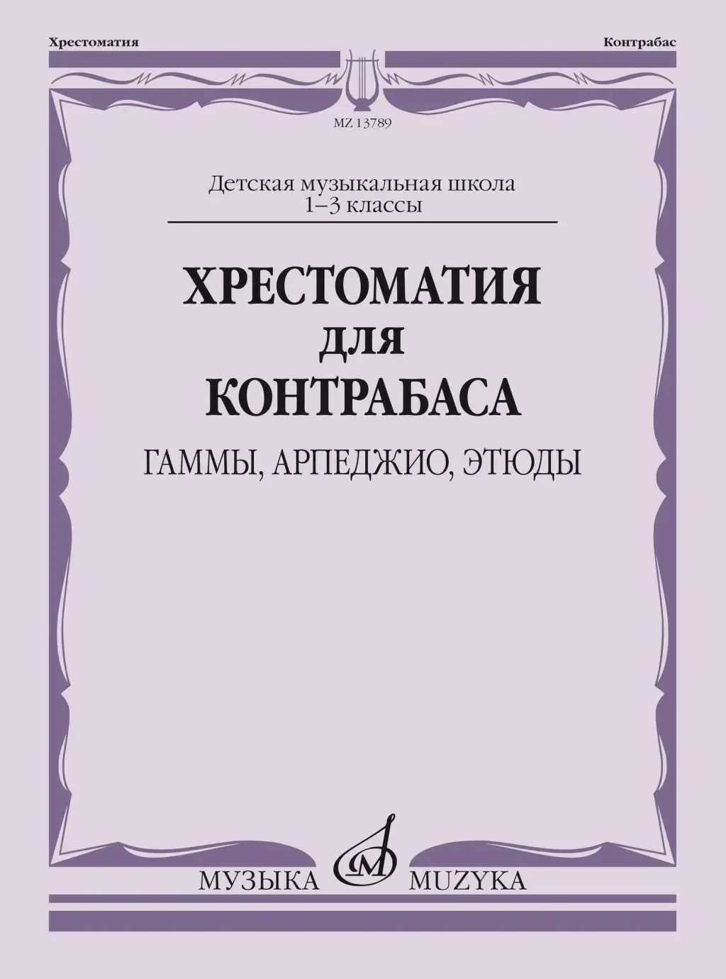 Учебное пособие Издательство «Музыка» Хрестоматия для контрабаса. Гаммы, арпеджио, этюды. 1-3 класс