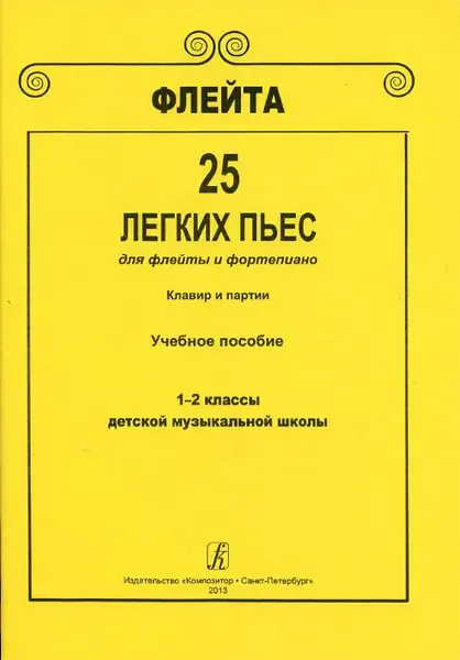 Ноты Издательство «Композитор» Флейта. 25 легких пьес для флейты и фортепиано. Клавир и партии. 1–2 кл. ДМШ