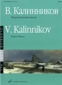 Ноты Издательство «Музыка» Фортепианные пьесы. Калинников В.