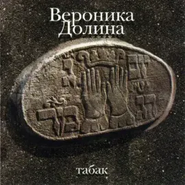 ВЕРОНИКА ДОЛИНА - Табак (CD)