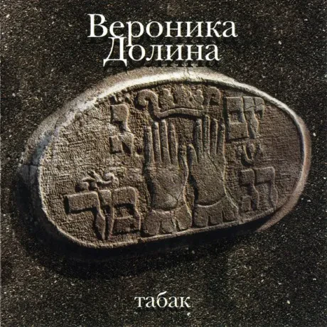 ВЕРОНИКА ДОЛИНА - Табак (CD)