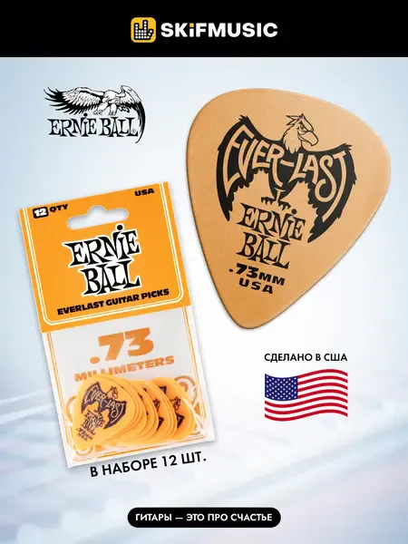 Медиаторы Ernie Ball 9190 Everlast, 0.73 мм, 12 штук