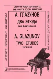 Ноты Издательство «Композитор» Глазунов А. Два этюда для фортепиано