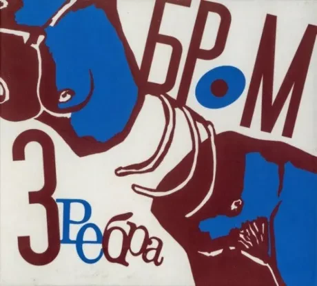 БРОМ - Три Ребра (CD)