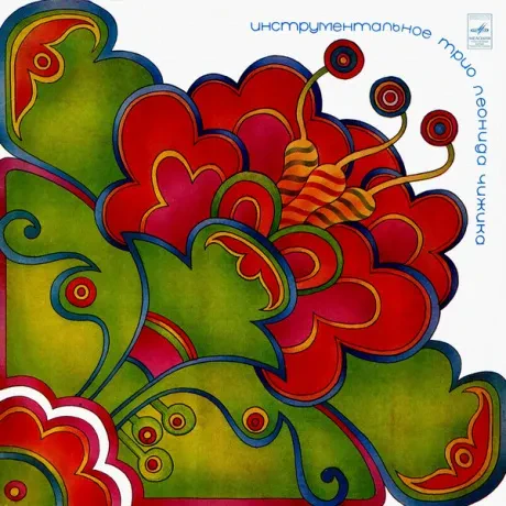 ИНСТРУМЕНТАЛЬНОЕ ТРИО ЛЕОНИДА ЧИЖИКА - Инструментальное Трио Леонида Чижика (LP , Used)