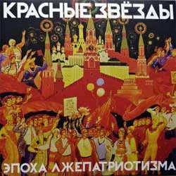 Виниловая пластинка Красные звезды – Эпоха Лжепатриотизма