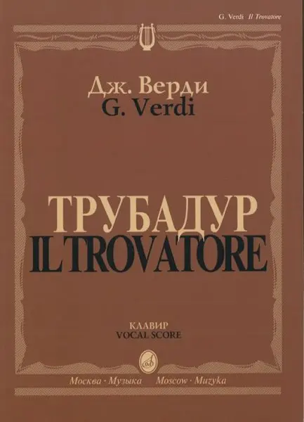 Ноты Издательство «Музыка» Трубадур. Опера в четырех действиях. Клавир. Верди Дж.