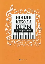 Учебное пособие Издательство "ФЕНИКС" Новая школа игры на фортепиано. Сборник