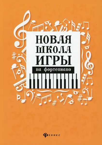 Учебное пособие Издательство "ФЕНИКС" Новая школа игры на фортепиано. Сборник