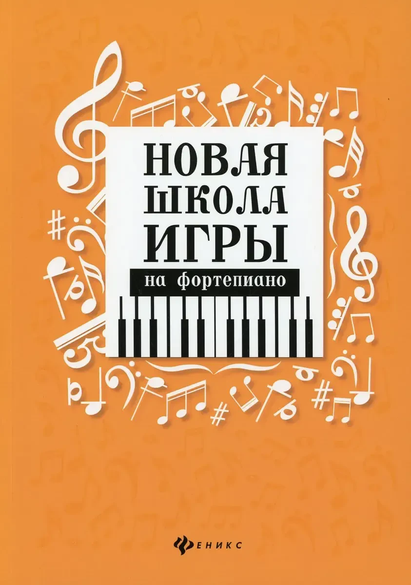 Учебное пособие Издательство "ФЕНИКС" Новая школа игры на фортепиано. Сборник