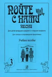 Ноты Издательство «Композитор» Пойте с нами. Выпуск 3. Песни для детей