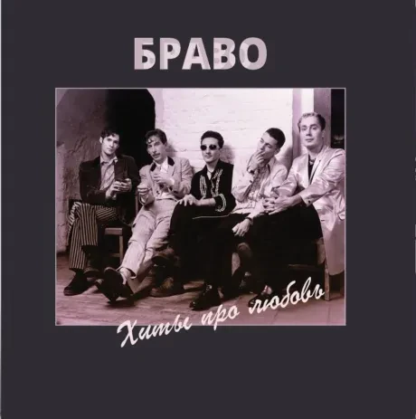 Виниловая пластинка Браво – Хиты Про Любовь