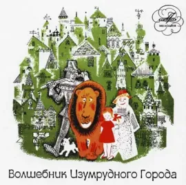 СКАЗКИ - Волшебник Изумрудного Города (CD)