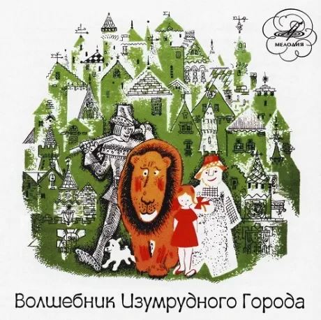 СКАЗКИ - Волшебник Изумрудного Города (CD)