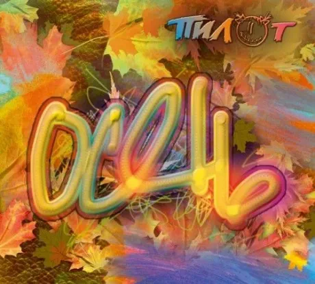 ПИЛОТ - Осень (CD, Digibook)
