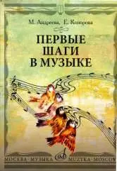 Учебное пособие Издательство «Музыка» Первые шаги в музыке. Андреева М., Конорова Е.