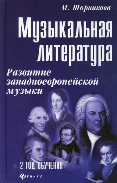 Учебное пособие Издательство "ФЕНИКС" Музыкальная литература 2 год. Развитие западной музыки. Шорникова М.