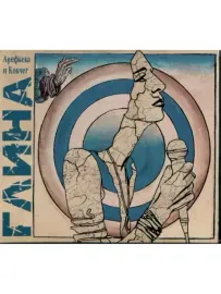 ОЛЬГА АРЕФЬЕВА И КОВЧЕГ - Глина (CD, Digipak)