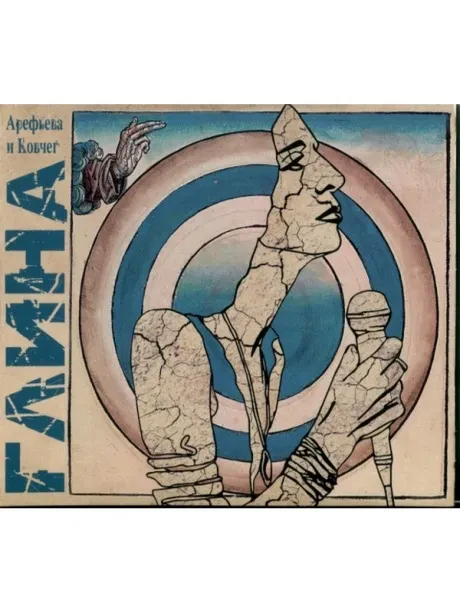 ОЛЬГА АРЕФЬЕВА И КОВЧЕГ - Глина (CD, Digipak)