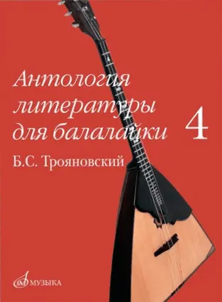 Ноты Издательство «Музыка» 17916МИ Антология литературы для балалайки. Выпуск 4