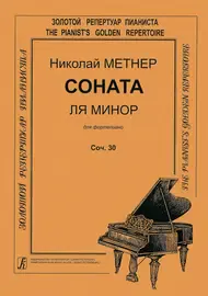 Ноты Издательство «Композитор» Метнер Н. Соната ля минор для фортепиано. Cоч. 30.