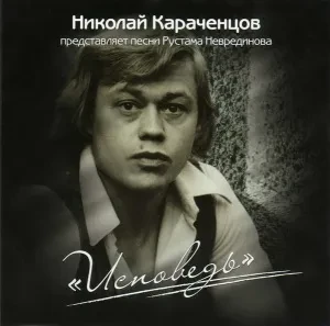 НИКОЛАЙ КАРАЧЕНЦОВ - Исповедь (CD)