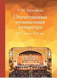 Учебное пособие Издательство «Музыка» Отечественная музыкальная литература XX - ХХI века. Аверьянова О.