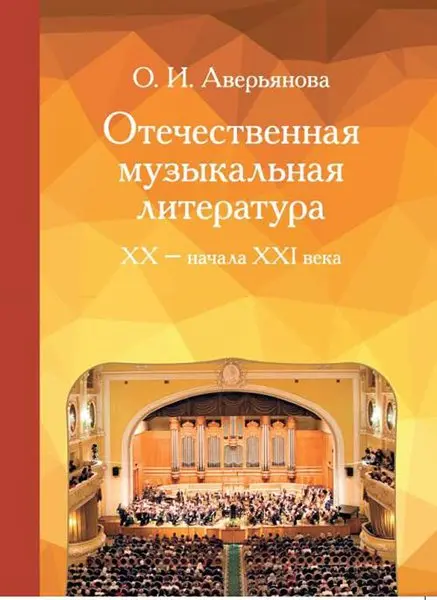 Учебное пособие Издательство «Музыка» Отечественная музыкальная литература XX - ХХI века. Аверьянова О.