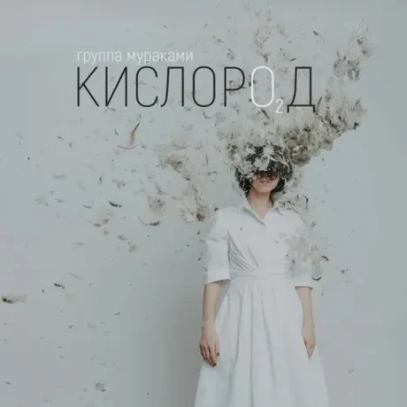 МУРАКАМИ - Кислород (CD, Digipak)
