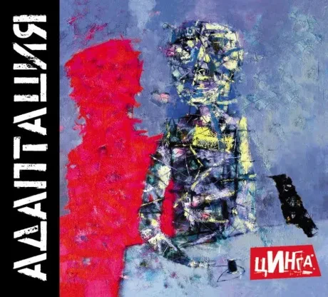 АДАПТАЦИЯ - Цинга (CD, Digipak)