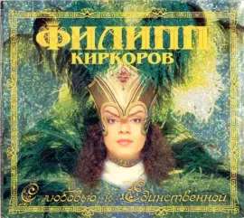 ФИЛИПП КИРКОРОВ - С Любовью К Единственной (CD, Digipak)