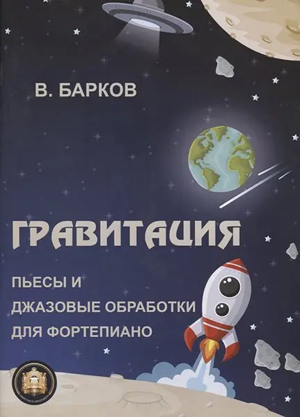 Ноты Издательский дом В. Катанского: Гравитация. Пьесы и джазовые обработки для фортепиано