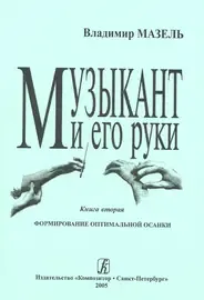 Книга Издательство «Композитор» Музыкант и его руки. Формирование оптимальной осанки. Мазель В.