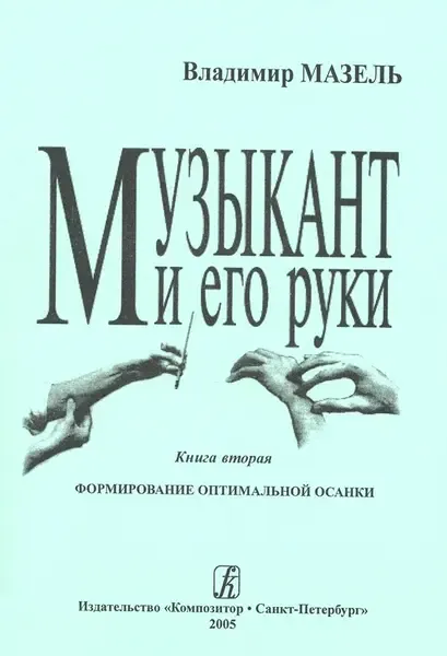 Книга Издательство «Композитор» Музыкант и его руки. Формирование оптимальной осанки. Мазель В.