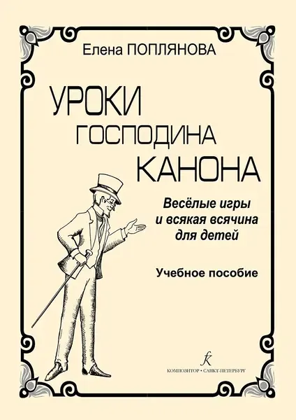 Сборник песен Издательство «Композитор» Уроки господина Канона. Веселые игры для детей. Поплянова Е.