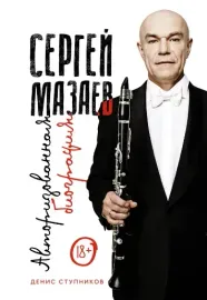 ДЕНИС СТУПНИКОВ - Сергей Мазаев: Авторизованная Биография (Книга)