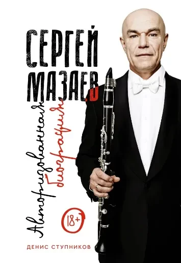 ДЕНИС СТУПНИКОВ - Сергей Мазаев: Авторизованная Биография (Книга)