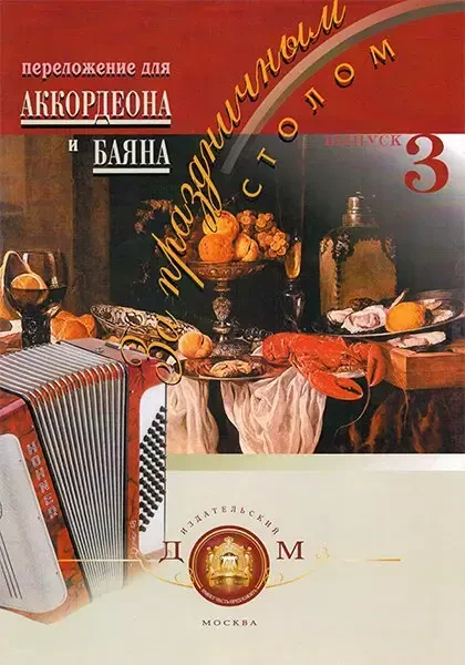 Ноты Издательский дом В. Катанского: За праздничным столом. Для аккордеона. Выпуск 3