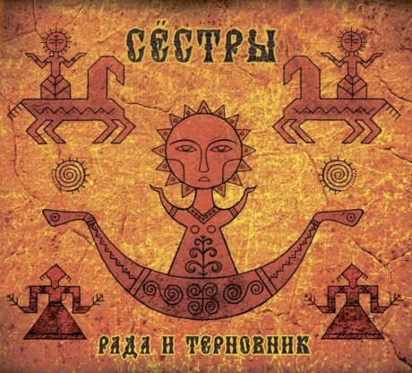 РАДА И ТЕРНОВНИК - Сёстры (CD)